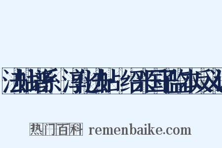 法帖谱系·淳化法帖·绍兴国子监本反义词是什么意思的图片